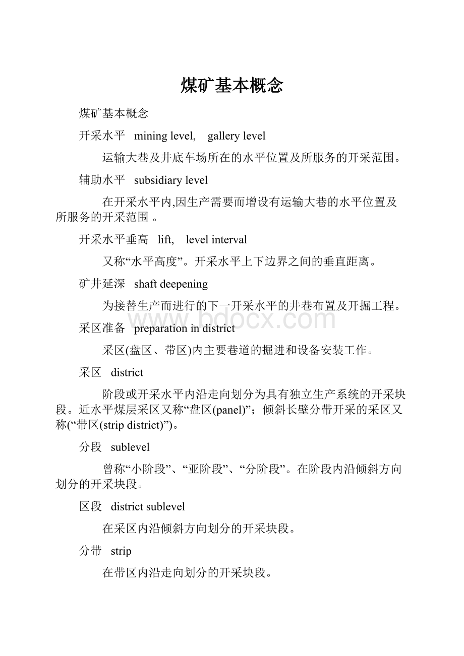 煤矿基本概念Word文档格式.docx