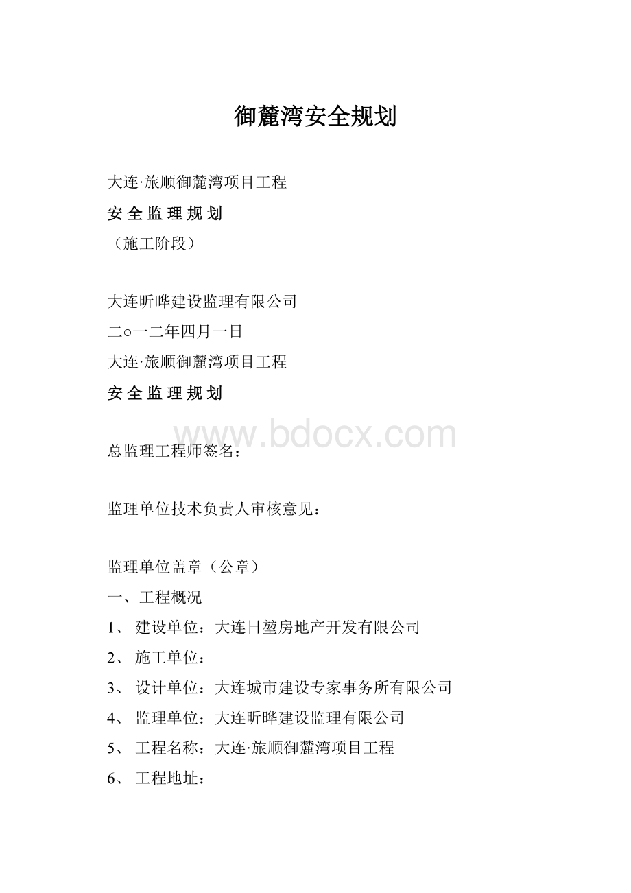 御麓湾安全规划.docx