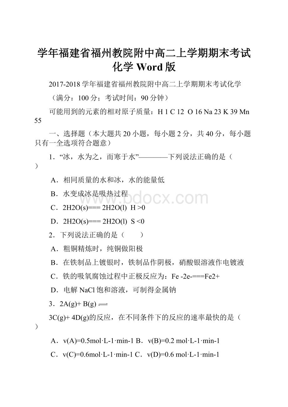 学年福建省福州教院附中高二上学期期末考试化学 Word版.docx_第1页