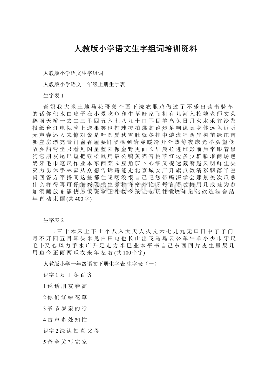 人教版小学语文生字组词培训资料.docx_第1页