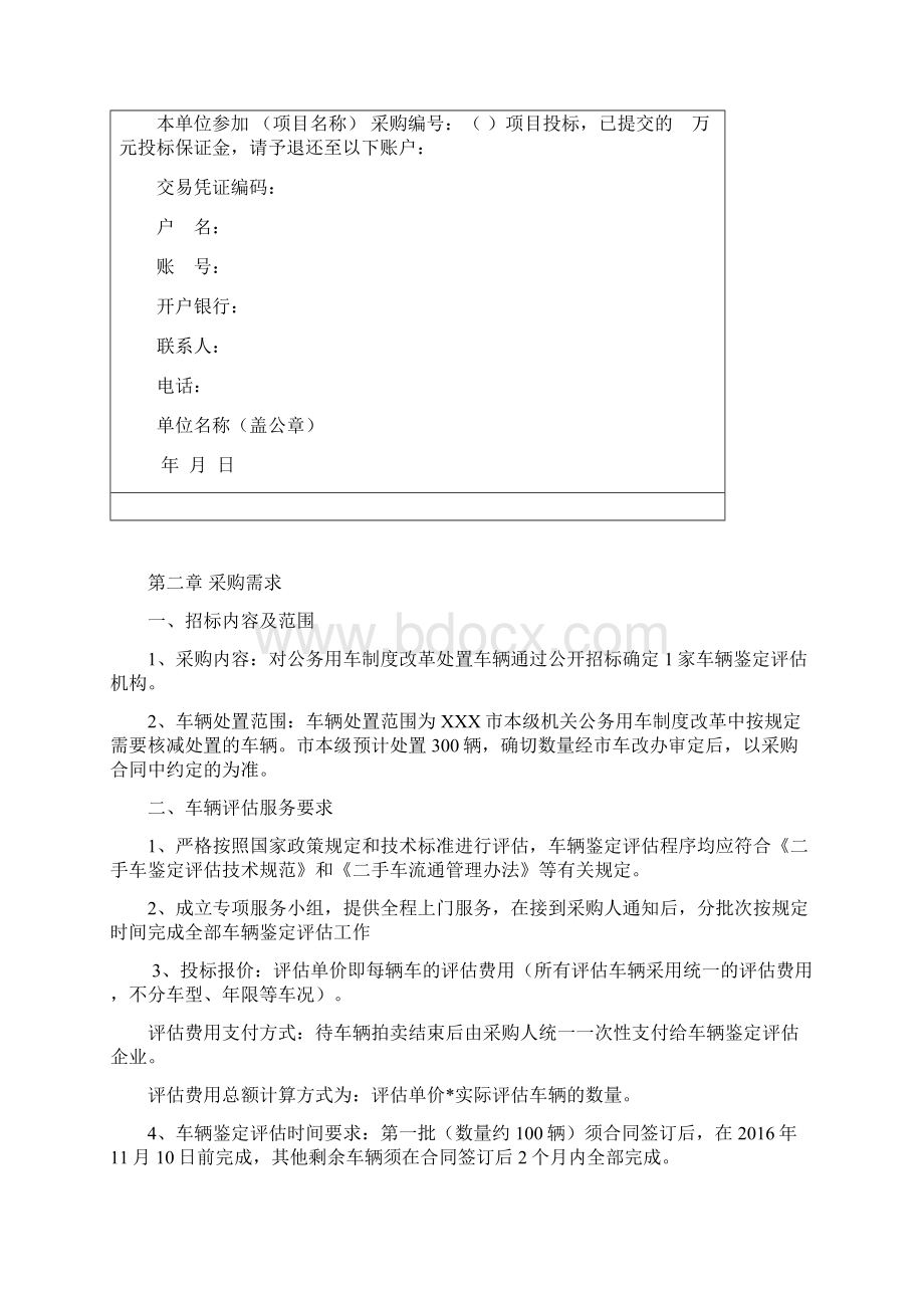 XX单位车辆评估招标文件外发解析.docx_第3页