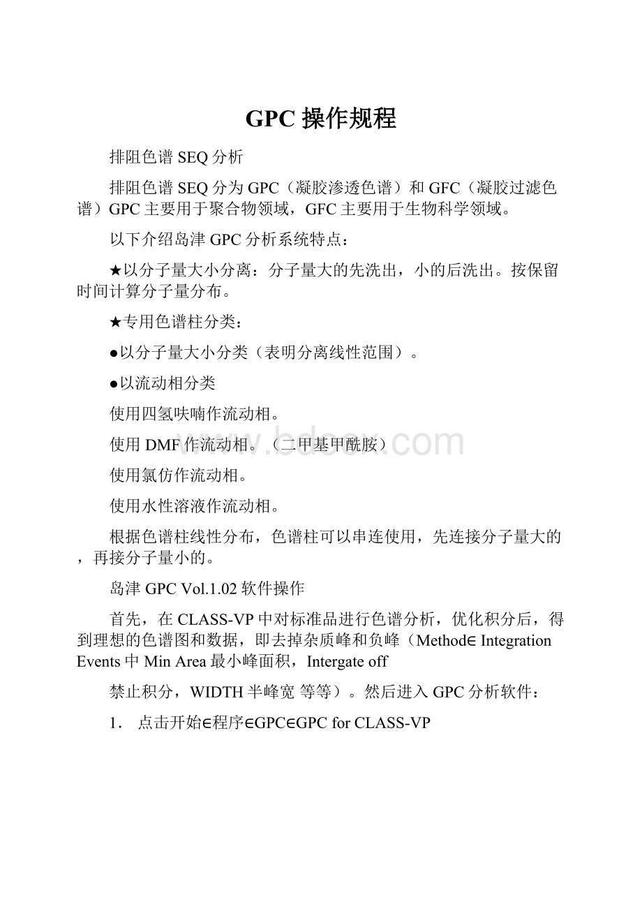 GPC 操作规程文档格式.docx