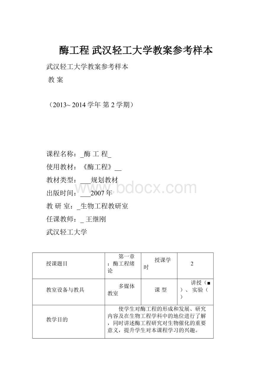 酶工程 武汉轻工大学教案参考样本Word文档下载推荐.docx