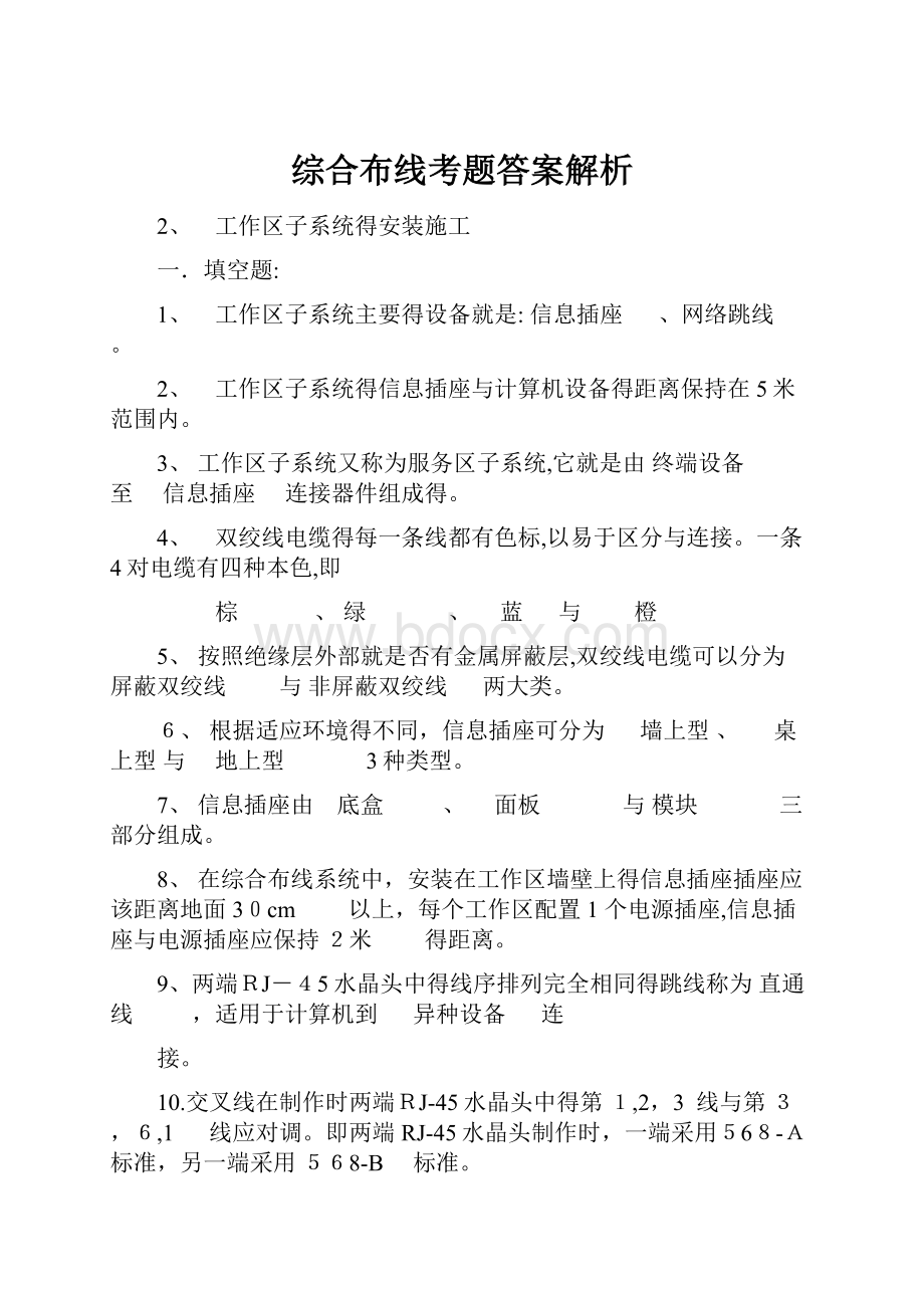 综合布线考题答案解析.docx_第1页