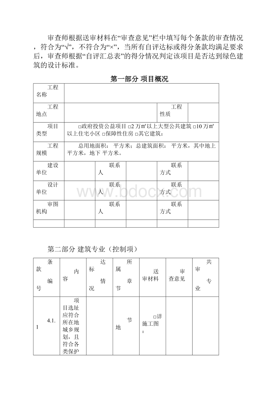 福建工程建设地方标准DB绿色建筑Word文件下载.docx_第2页