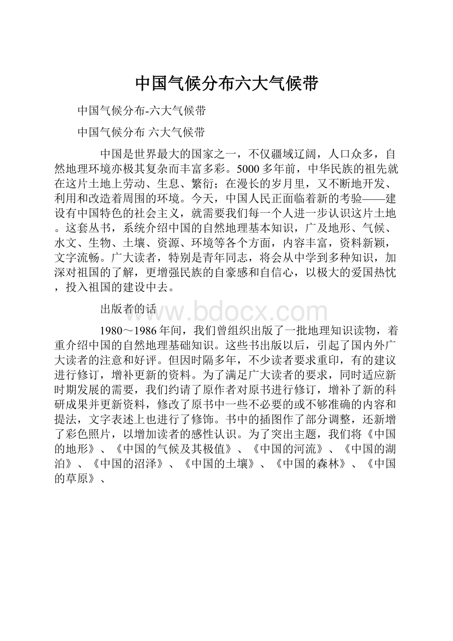 中国气候分布六大气候带.docx