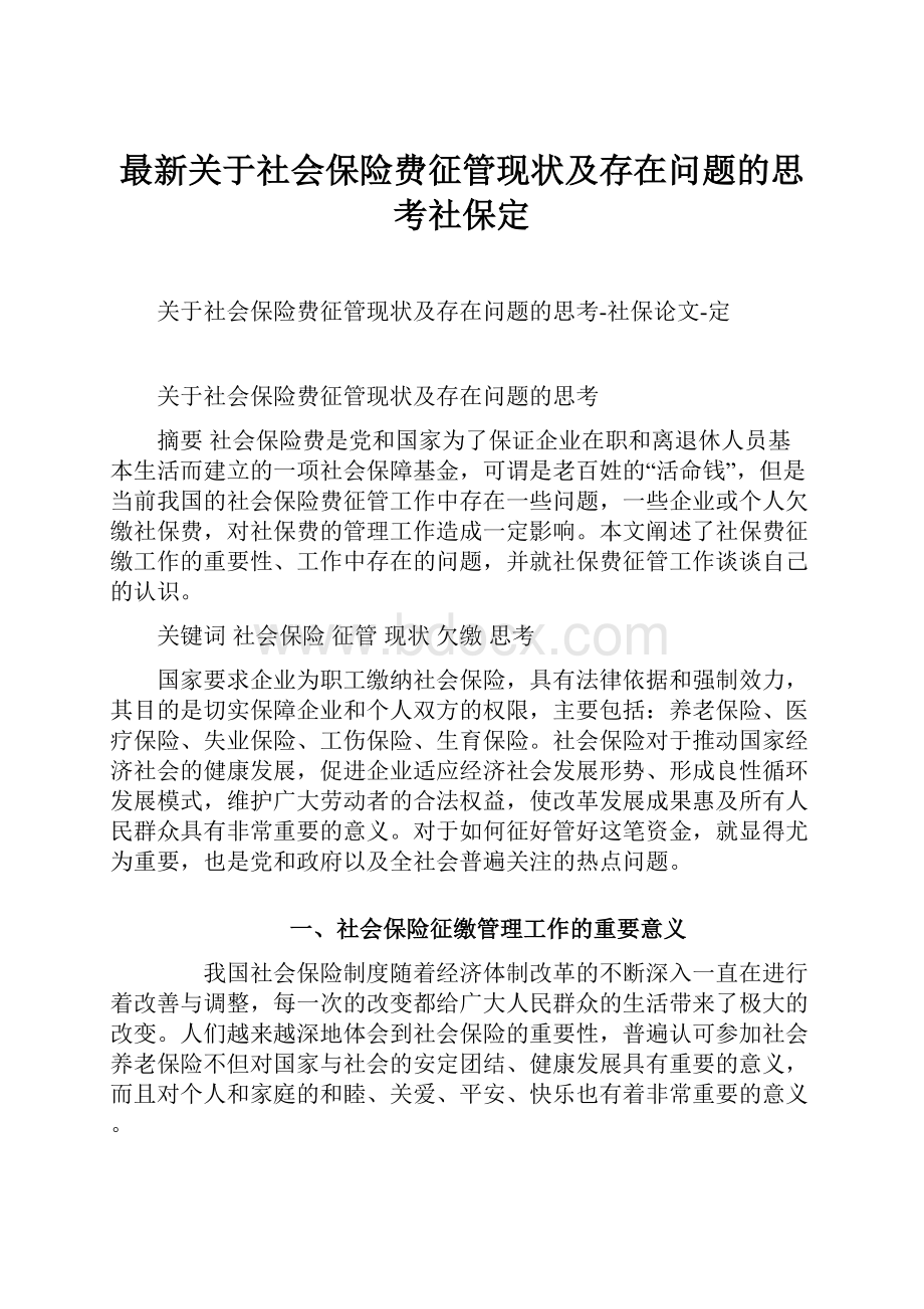 最新关于社会保险费征管现状及存在问题的思考社保定.docx