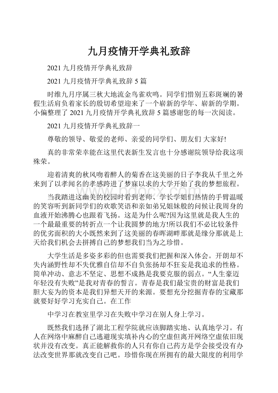 九月疫情开学典礼致辞文档格式.docx_第1页