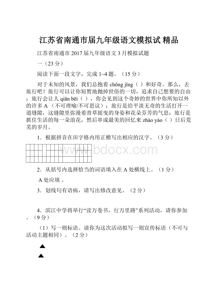 江苏省南通市届九年级语文模拟试 精品.docx