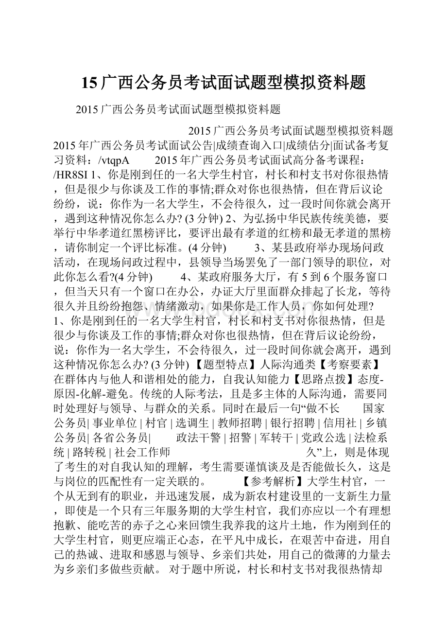 15广西公务员考试面试题型模拟资料题Word文档格式.docx