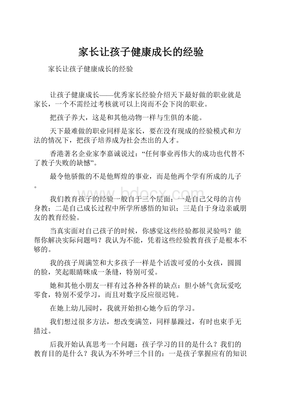 家长让孩子健康成长的经验Word文档下载推荐.docx