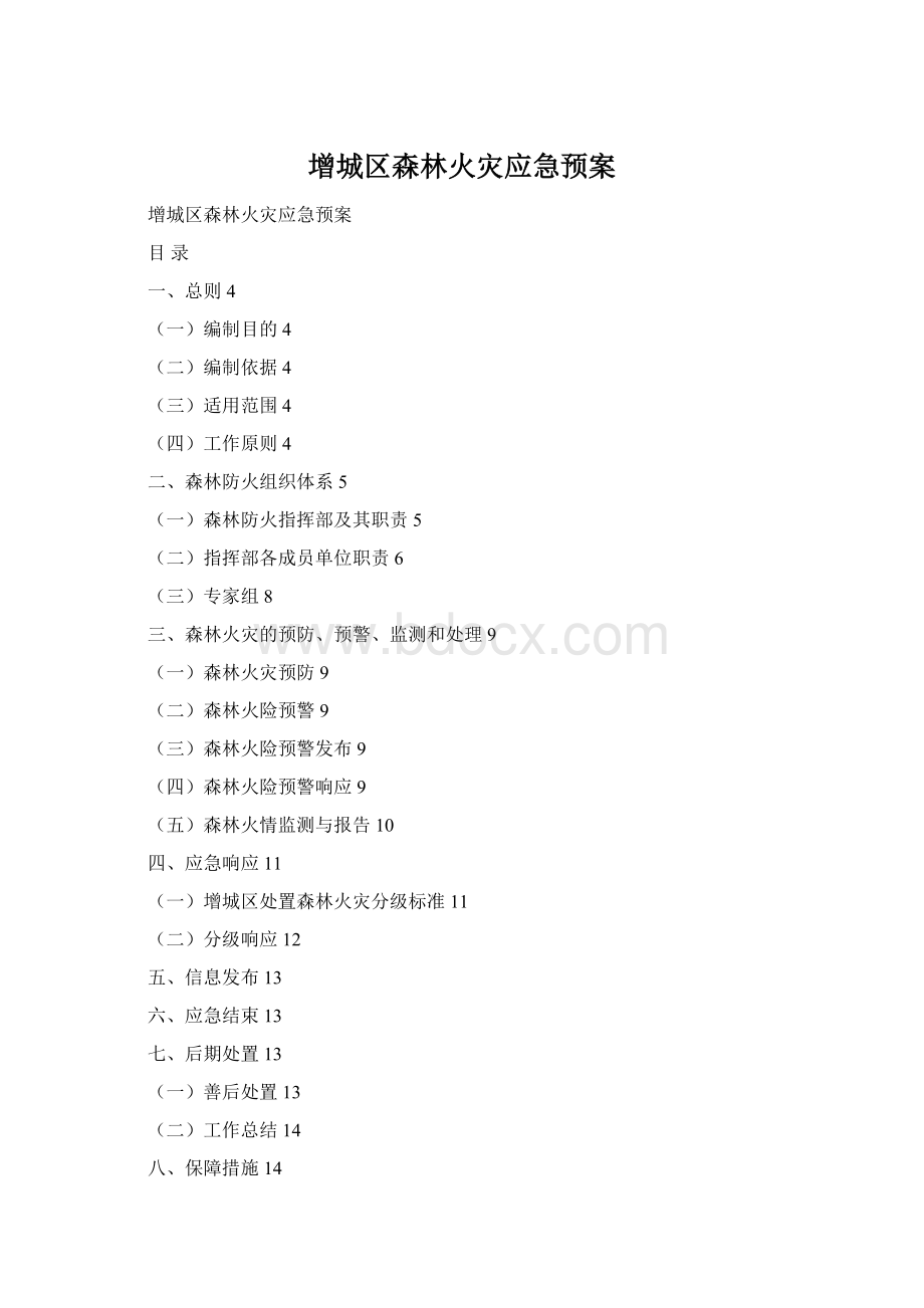 增城区森林火灾应急预案Word文件下载.docx