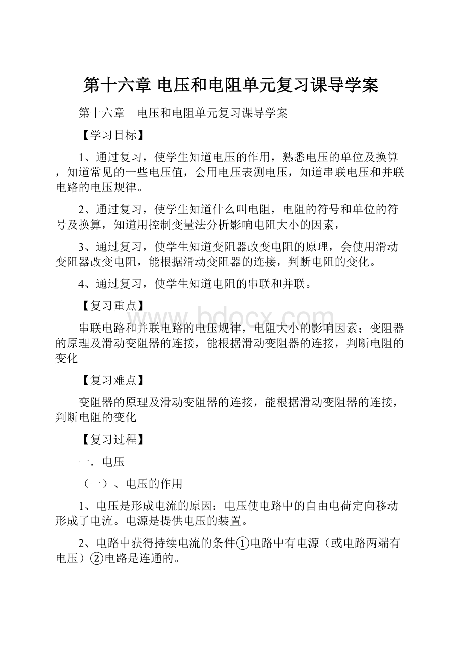 第十六章 电压和电阻单元复习课导学案.docx