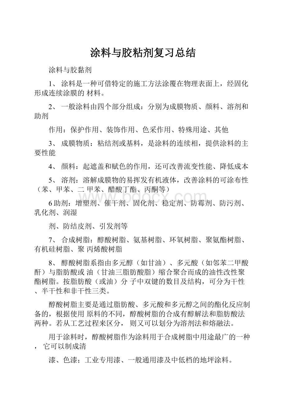 涂料与胶粘剂复习总结.docx