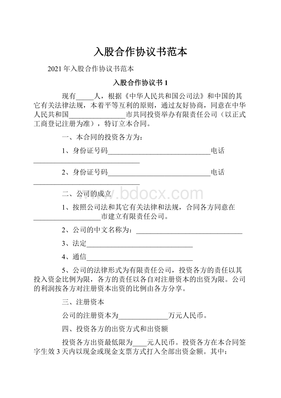 入股合作协议书范本Word下载.docx_第1页