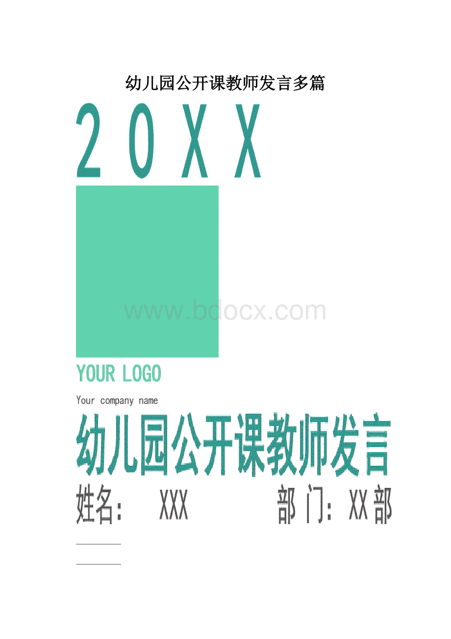 幼儿园公开课教师发言多篇.docx_第1页