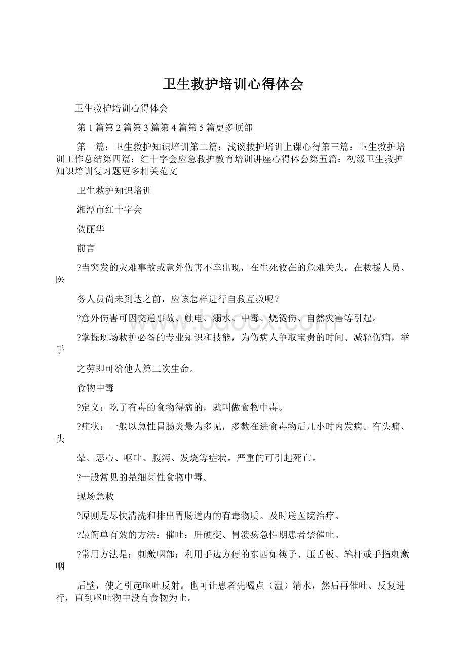 卫生救护培训心得体会.docx_第1页