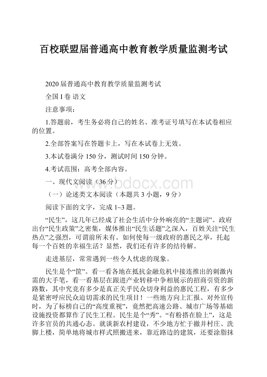 百校联盟届普通高中教育教学质量监测考试文档格式.docx