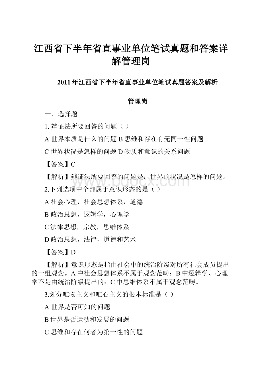 江西省下半年省直事业单位笔试真题和答案详解管理岗.docx_第1页