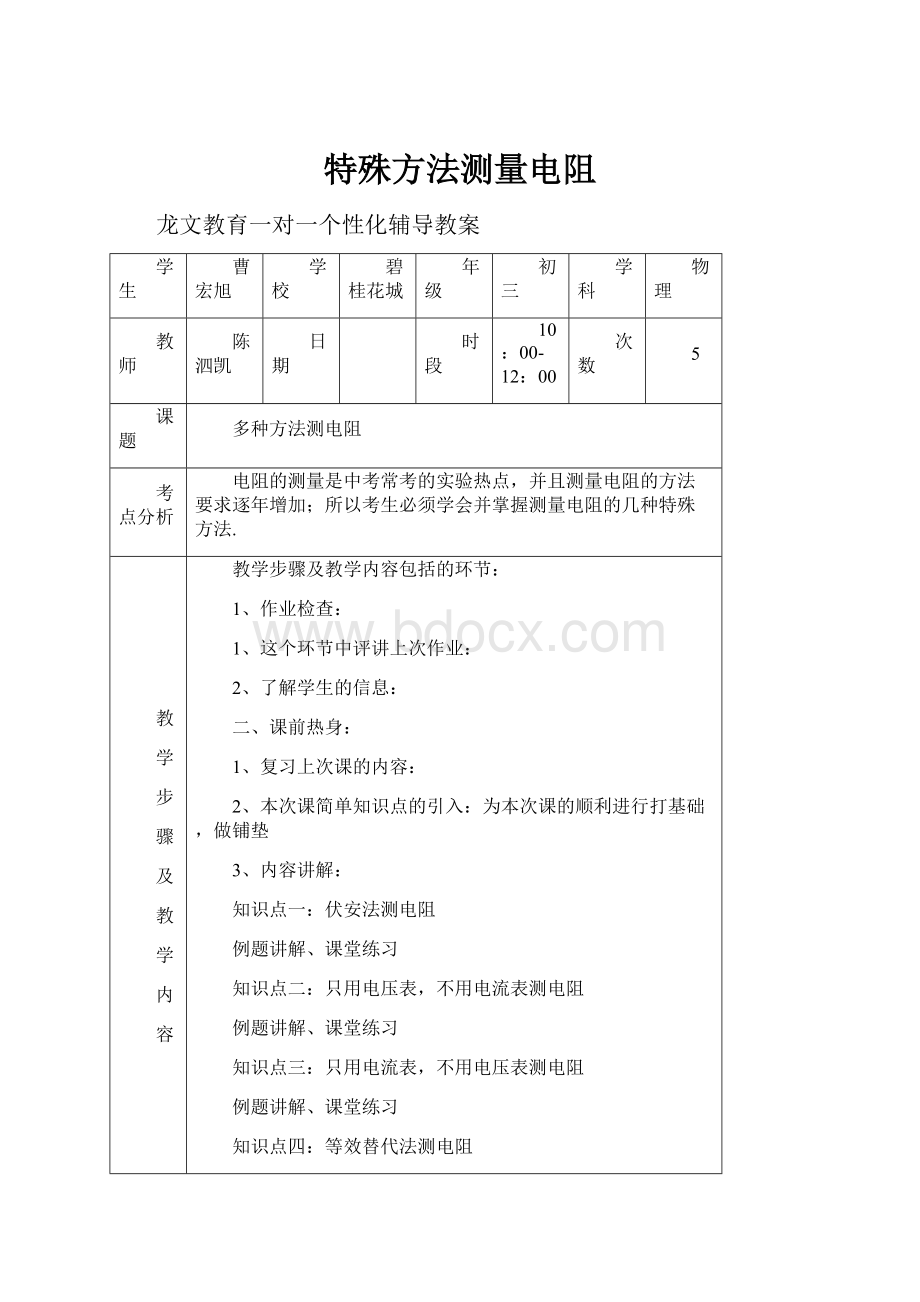 特殊方法测量电阻Word下载.docx