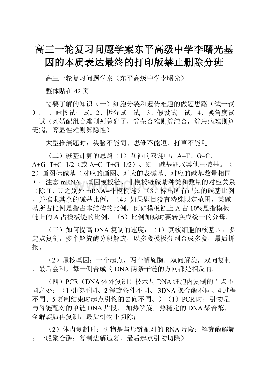 高三一轮复习问题学案东平高级中学李曙光基因的本质表达最终的打印版禁止删除分班Word文档格式.docx