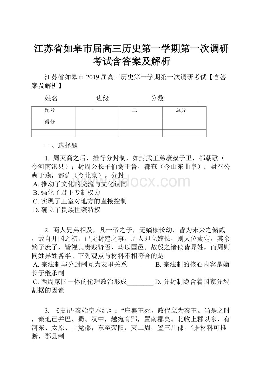 江苏省如皋市届高三历史第一学期第一次调研考试含答案及解析.docx