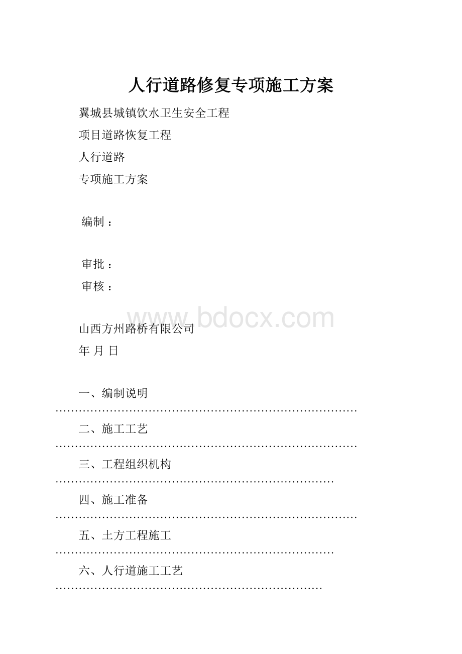 人行道路修复专项施工方案.docx_第1页