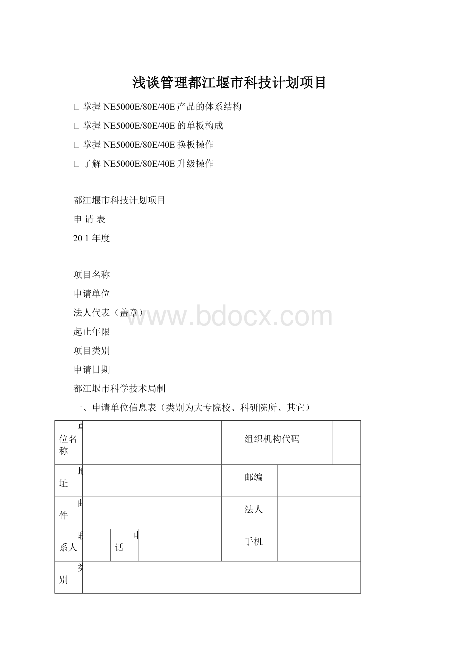 浅谈管理都江堰市科技计划项目Word格式文档下载.docx