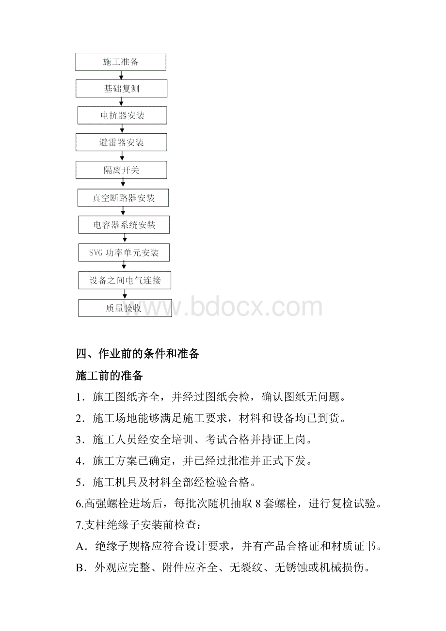 SVG及电抗器设备安装施工方案.docx_第3页