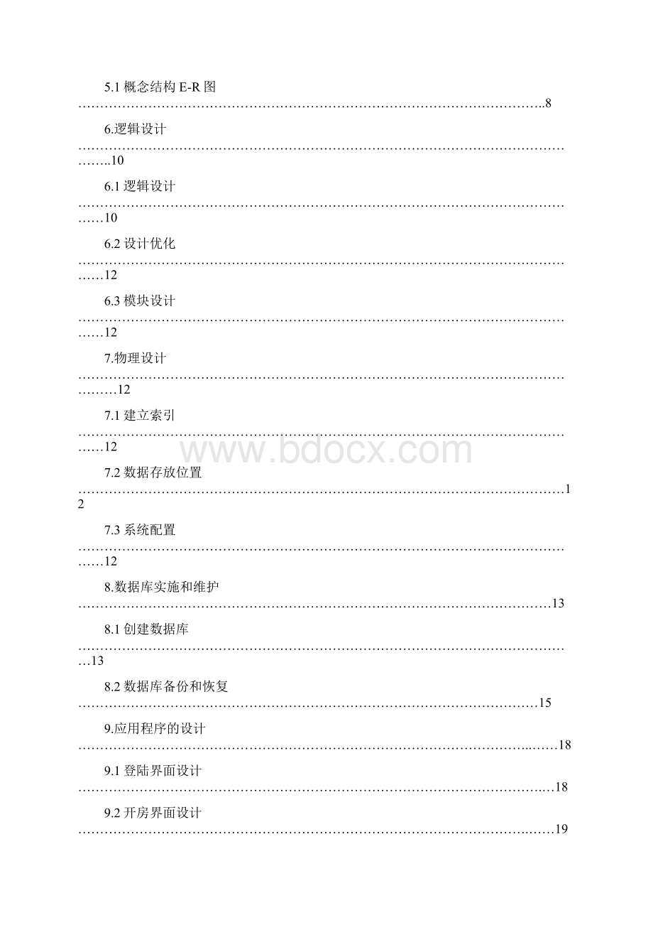 客房预定系统设计与实现软件工程设计.docx_第2页