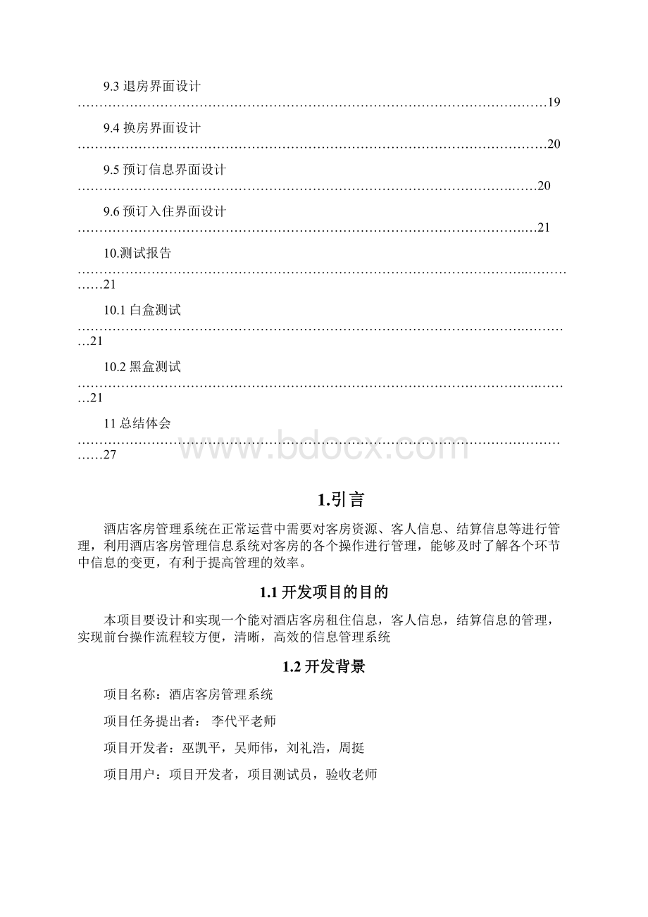 客房预定系统设计与实现软件工程设计.docx_第3页