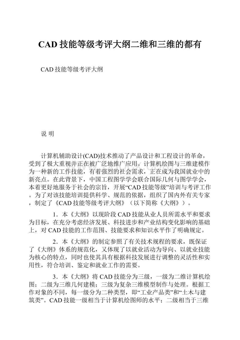 CAD技能等级考评大纲二维和三维的都有Word格式文档下载.docx