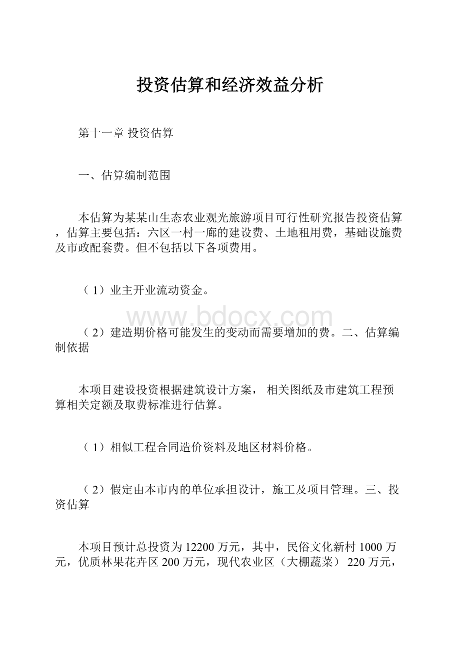 投资估算和经济效益分析Word下载.docx