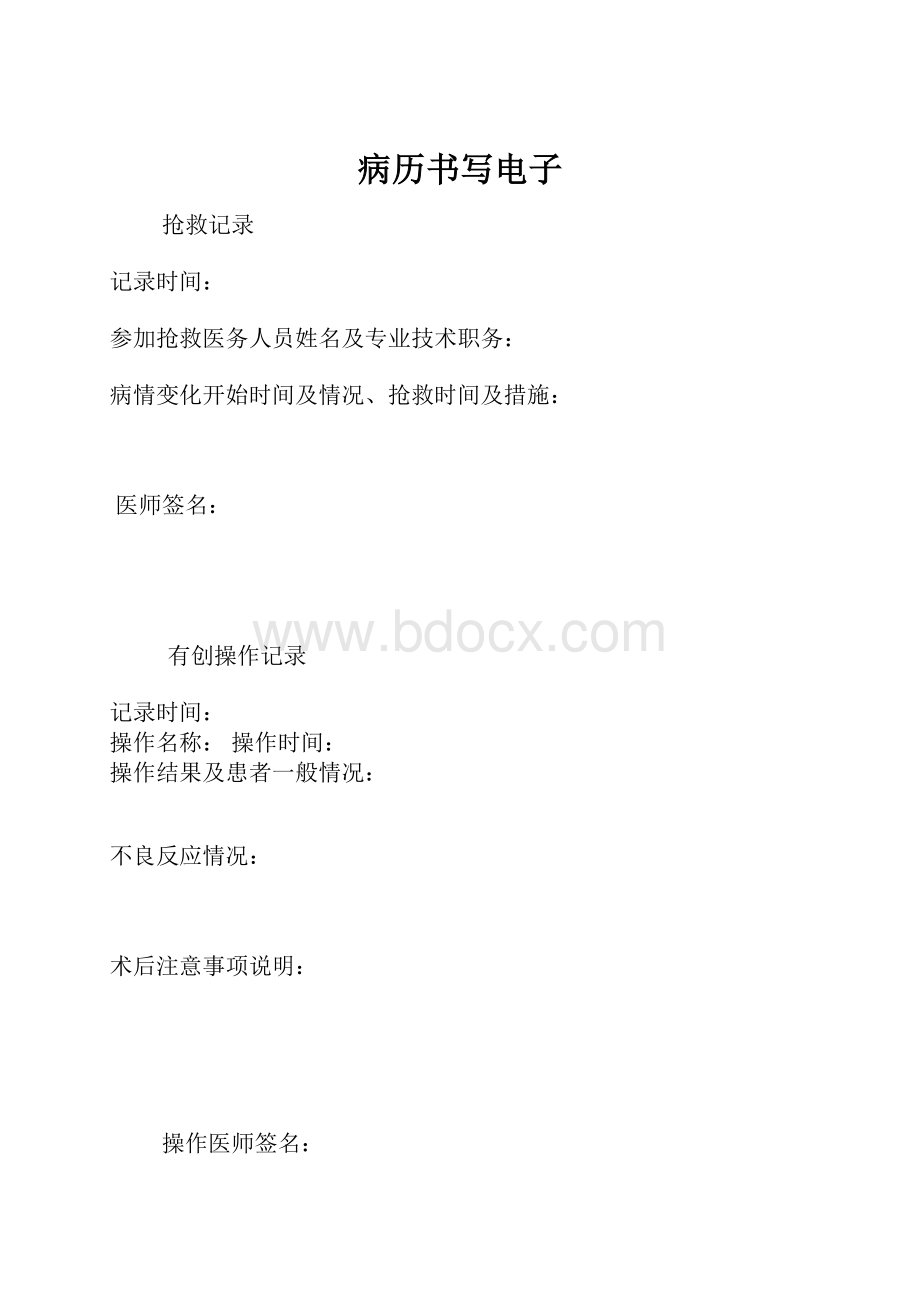 病历书写电子Word下载.docx