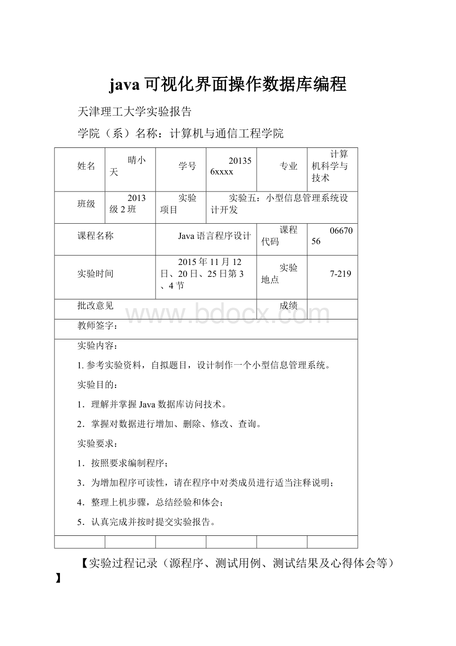 java可视化界面操作数据库编程.docx