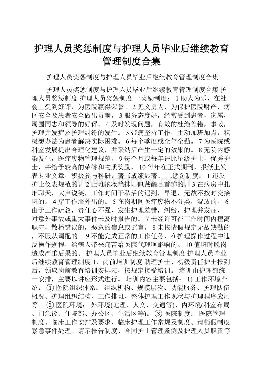 护理人员奖惩制度与护理人员毕业后继续教育管理制度合集.docx