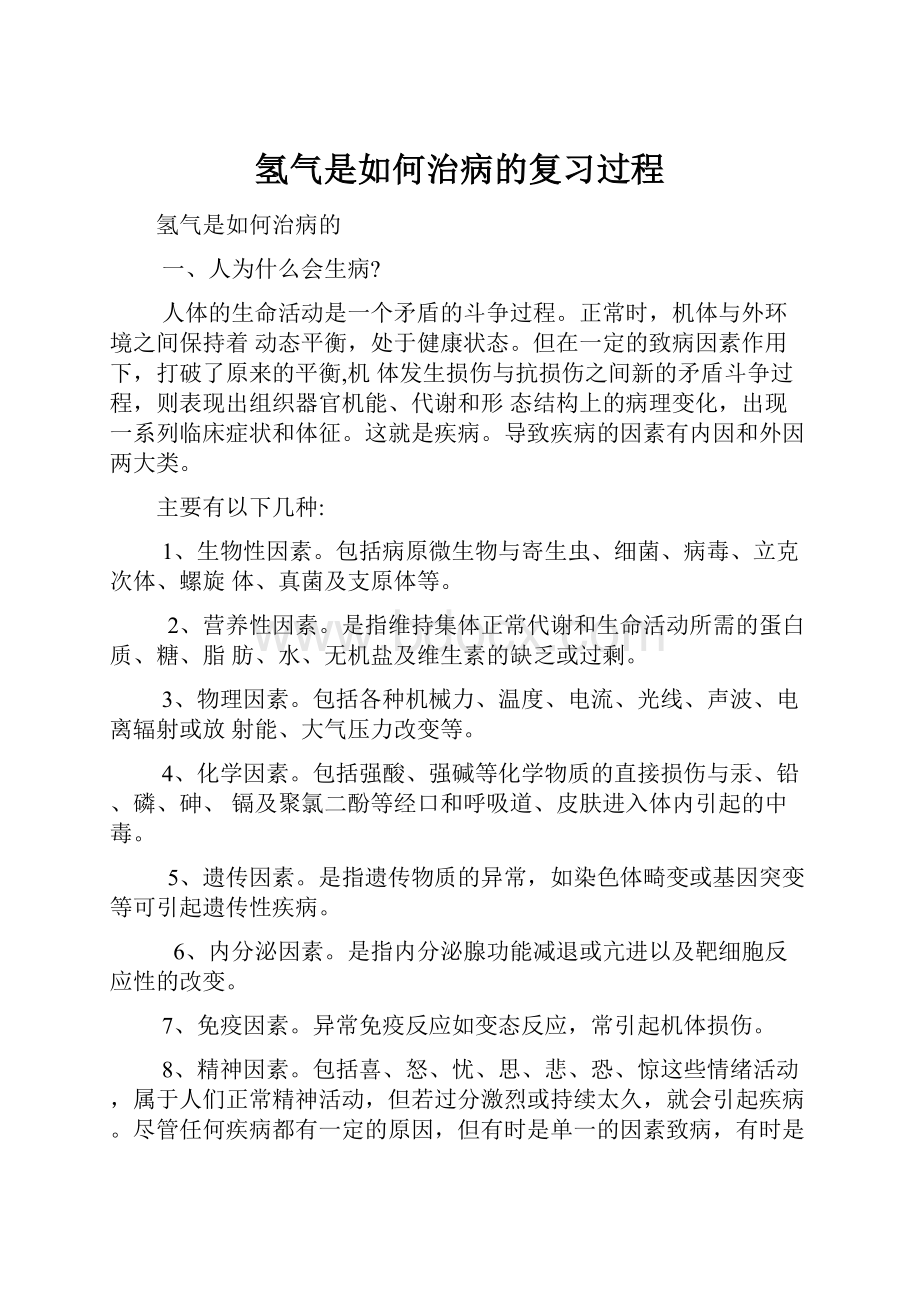 氢气是如何治病的复习过程.docx_第1页