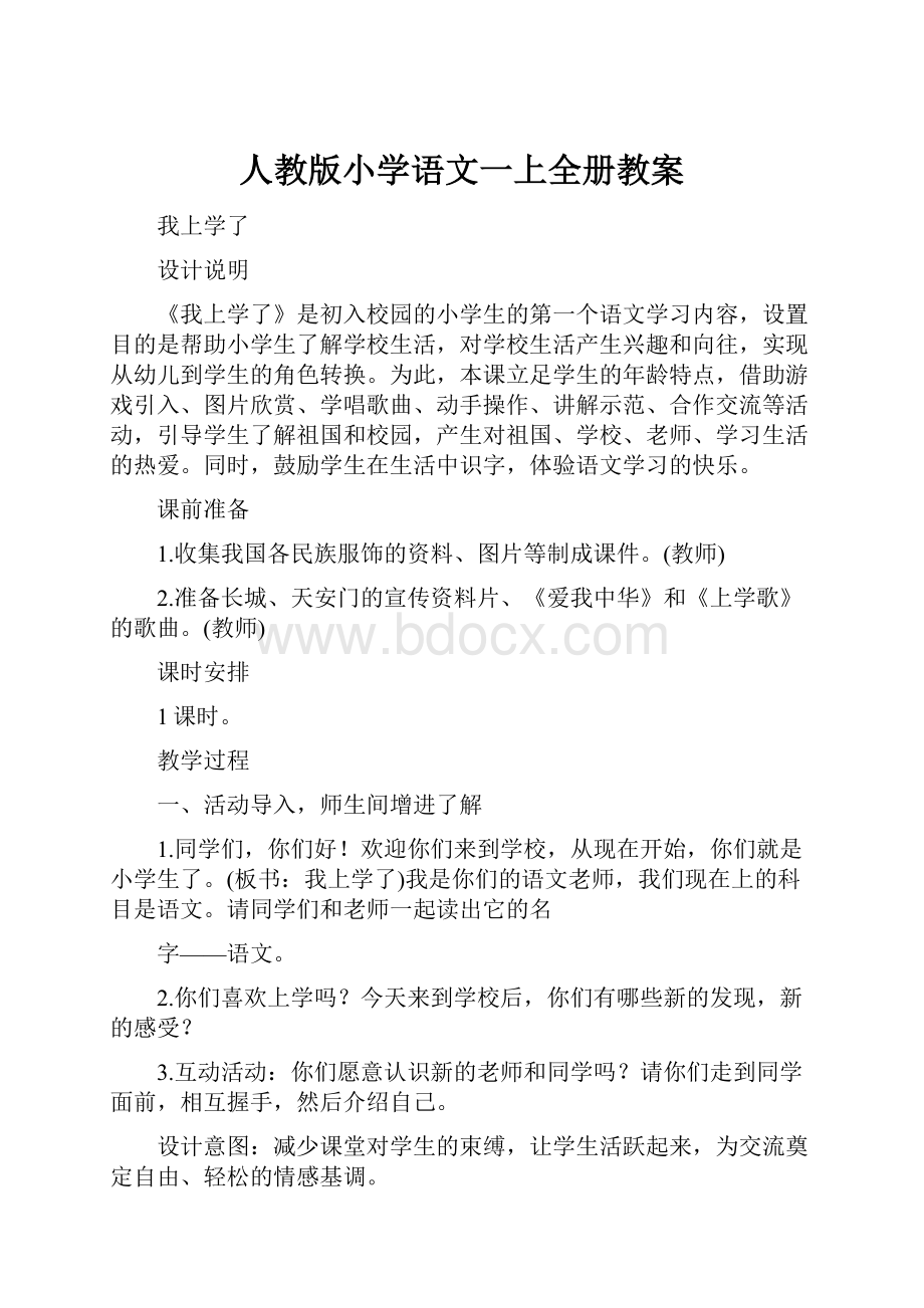 人教版小学语文一上全册教案.docx_第1页