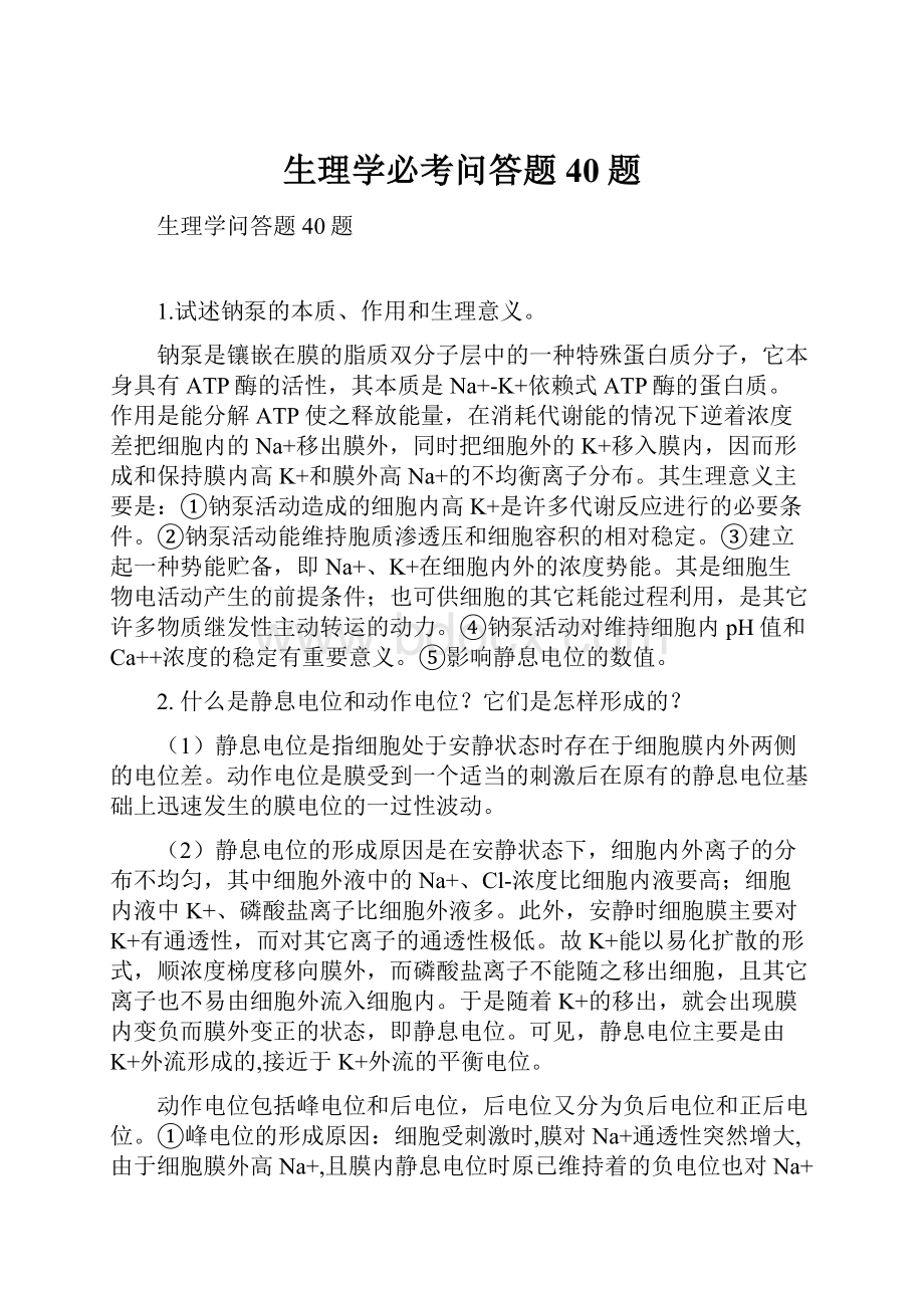 生理学必考问答题40题.docx_第1页