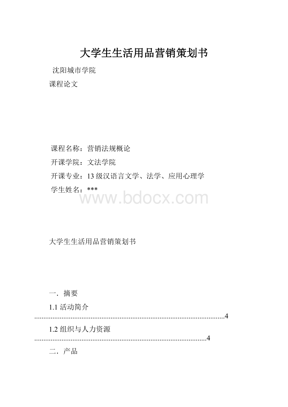 大学生生活用品营销策划书Word文档格式.docx