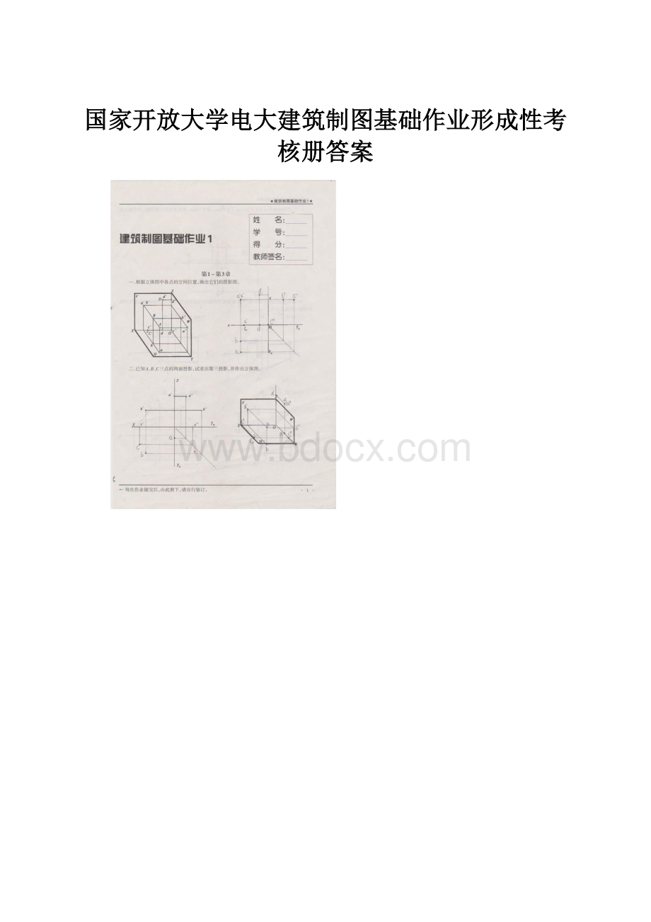 国家开放大学电大建筑制图基础作业形成性考核册答案.docx