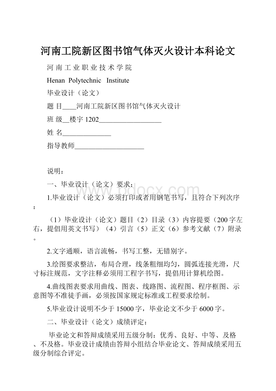 河南工院新区图书馆气体灭火设计本科论文.docx_第1页