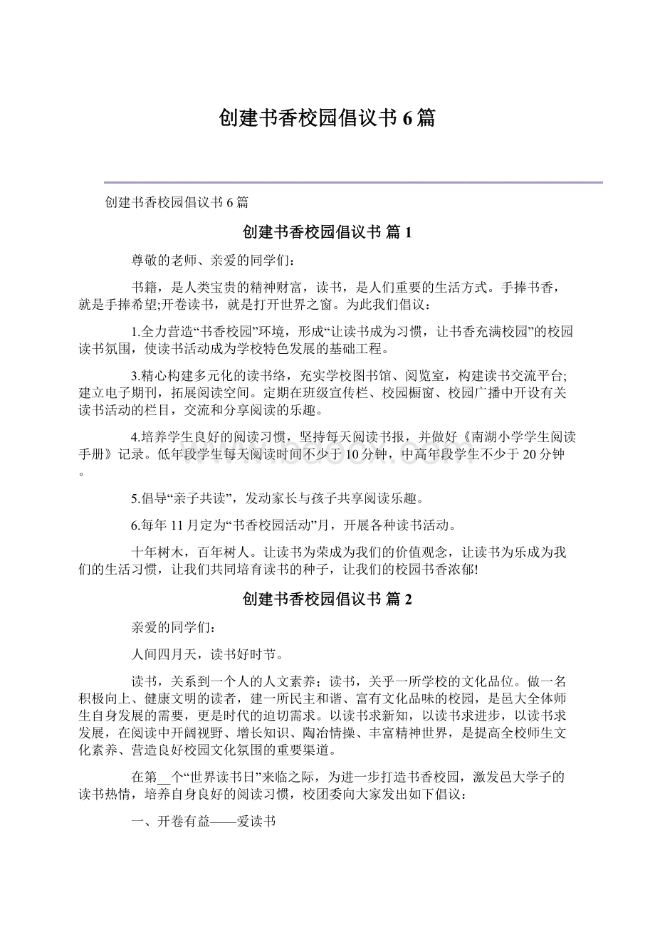 创建书香校园倡议书6篇.docx