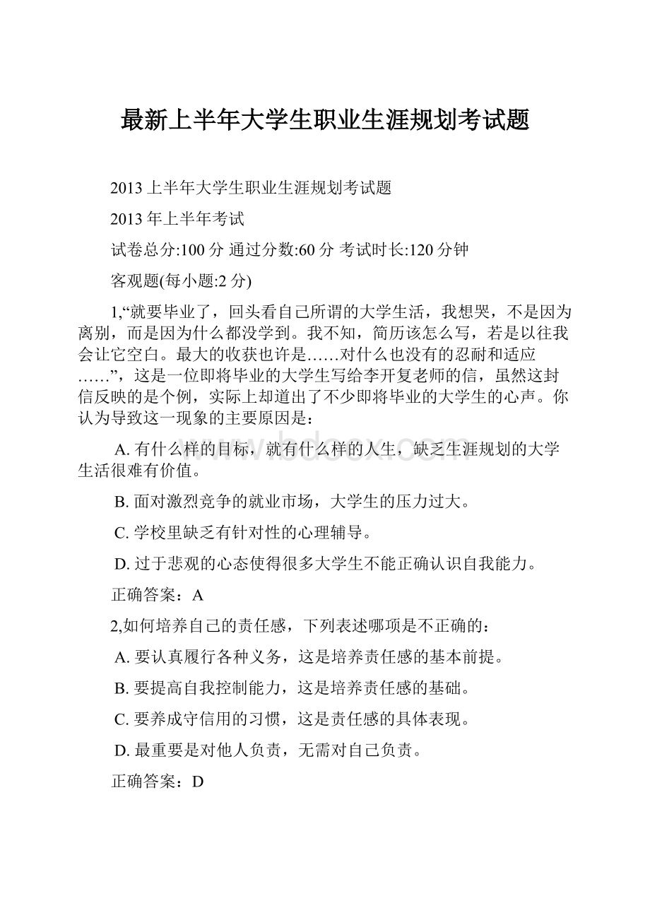 最新上半年大学生职业生涯规划考试题.docx