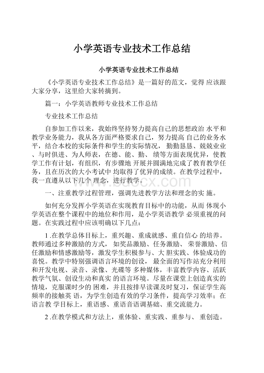 小学英语专业技术工作总结.docx