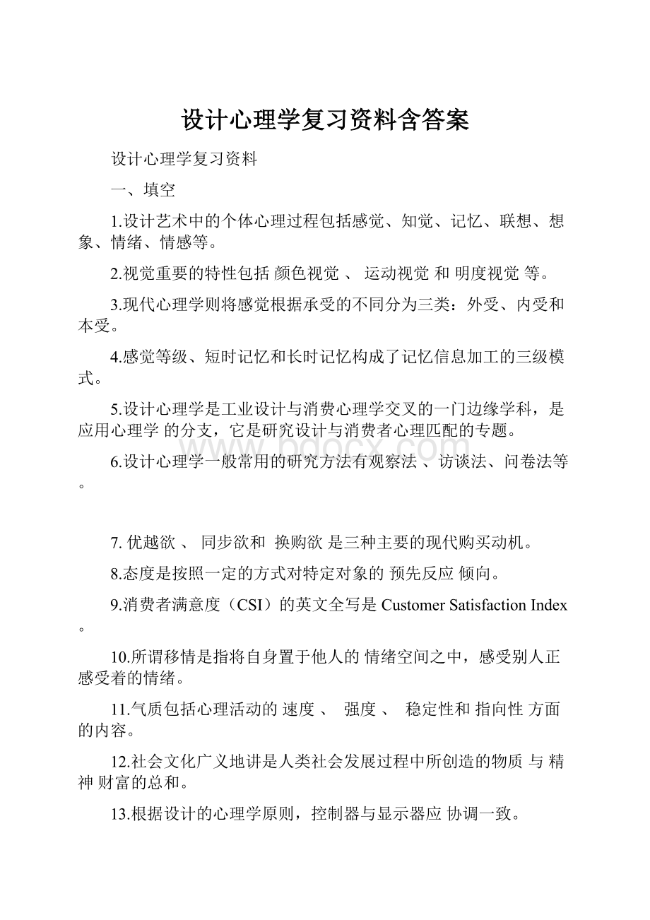 设计心理学复习资料含答案.docx