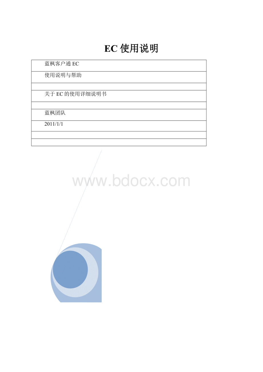 EC使用说明Word格式.docx