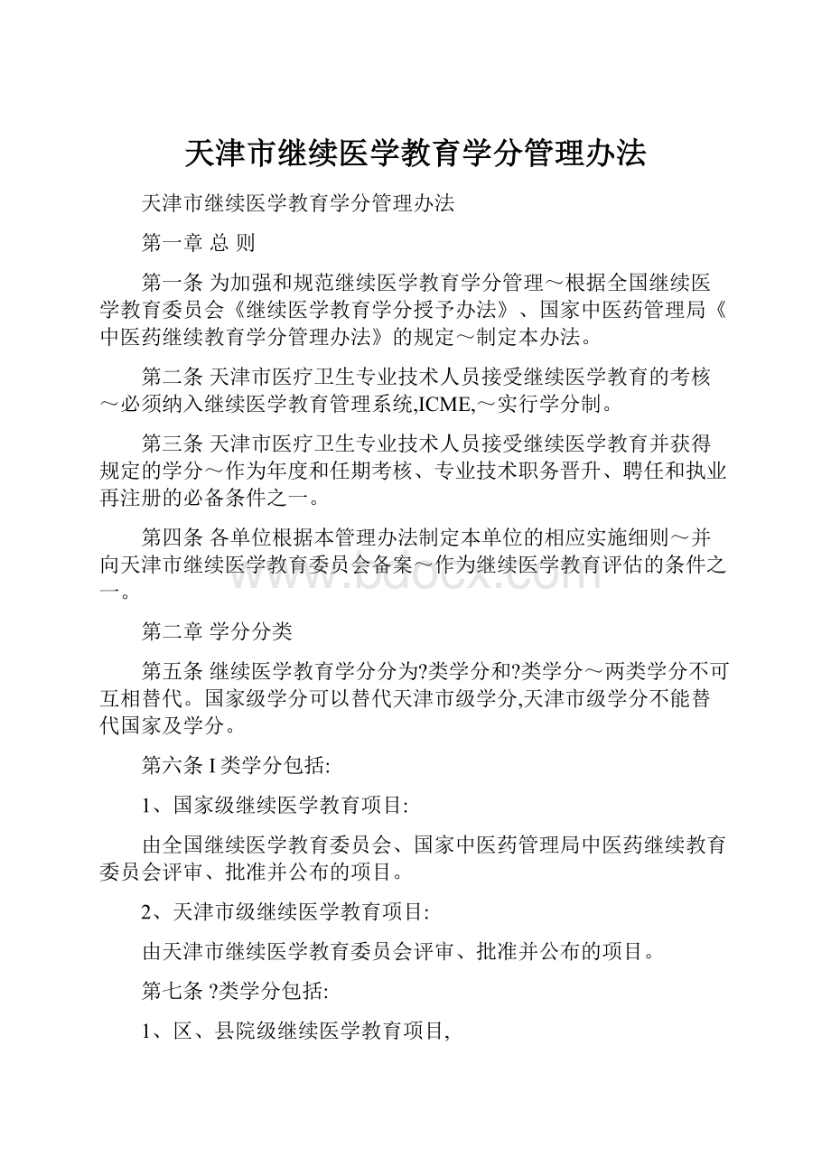 天津市继续医学教育学分管理办法Word文档格式.docx