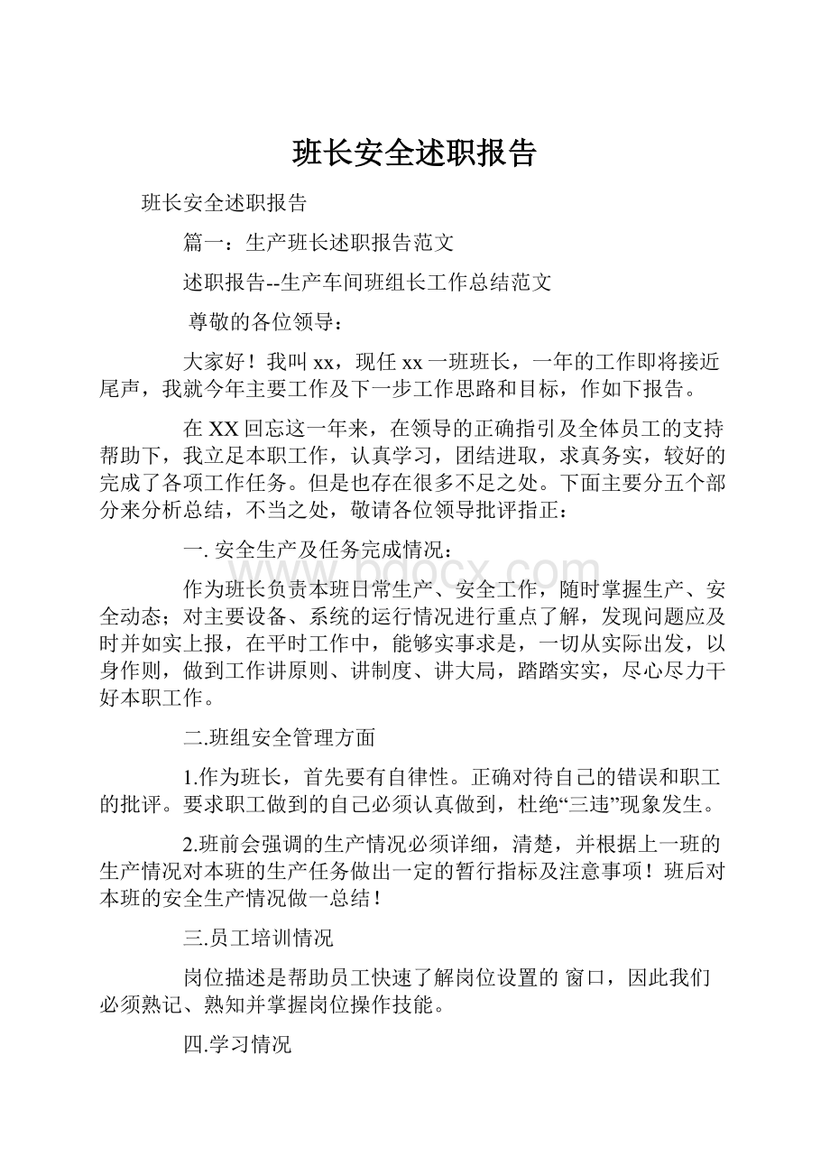 班长安全述职报告.docx_第1页