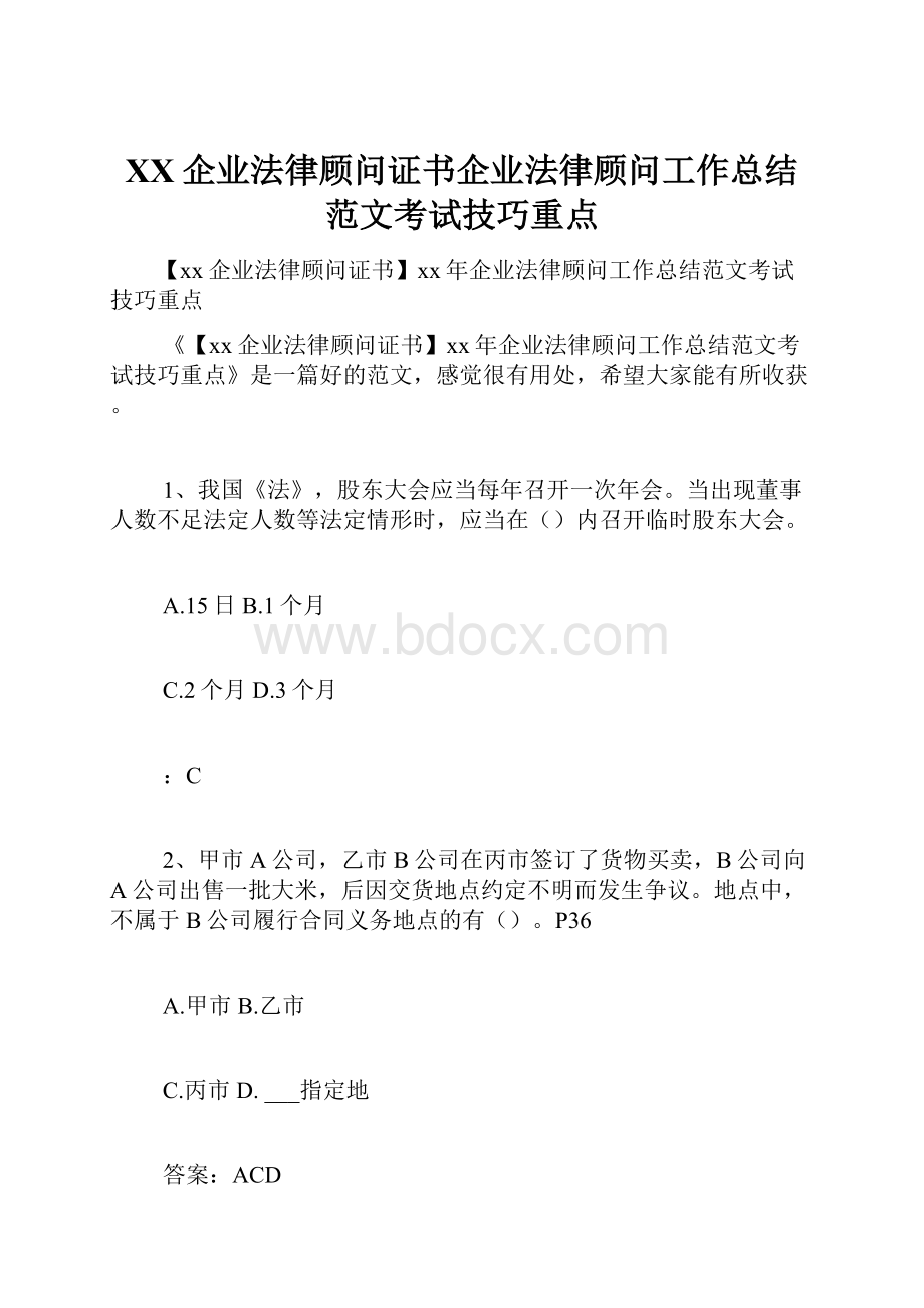 XX企业法律顾问证书企业法律顾问工作总结范文考试技巧重点.docx